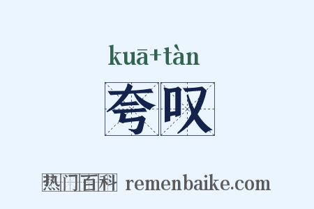 夸叹是什么意思的图片